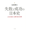 失敗と成功の日本史 人生の成功に必要な60の史実