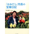 「はみだし」市長の宝塚日記