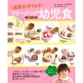 1週間分作りおき!フリージング幼児食 1歳半～5歳