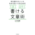 何を書けばいいかわからない人のための「うまく」「はやく」書け