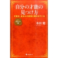 自分の才能の見つけ方 ポケット版 才能は、あなたの感情に隠されている