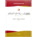 メディア・リテラシーの諸相 表象・システム・ジャーナリズム 立命館大学産業社会学部創設50周年記念学術叢書