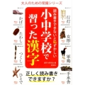 小中学校で習った漢字 読み書きできないと恥ずかしい 大人のための常識シリーズ