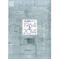日本の建築ディテール1964→2014 半世紀の流れの中で選び抜かれた作品群