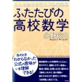 ふたたびの高校数学 大人のための再入門&再発見