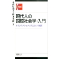 現代人の国際社会学・入門 トランスナショナリズムという視点 有斐閣コンパクト