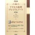 アクセス復習プレミアムノート 基本編 河合塾シリーズ