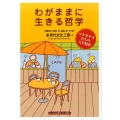 わがままに生きる哲学 ソクラテスたちの人生相談