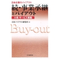 事業承継とバイアウト 続 小売・サービス業編 日本企業のバイアウト