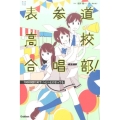 表参道高校合唱部!10000回だめでへとへとになっても 部活系空色ノベルズ