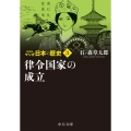 マンガ日本の歴史 3 新装版 中公文庫 S 27-3