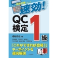 速効!QC検定1級 直前対策シリーズ