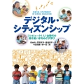 デジタル・シティズンシップ コンピュータ1人1台時代の善き使い手をめざす学び
