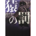 猿の罰 ハーパーBOOKS M ハ 4-3