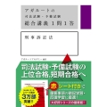 アガルートの司法試験・予備試験総合講義1問1答刑事訴訟法