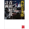 二つの首相暗殺計画 実業之日本社文庫 に 1-23