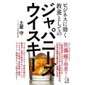 ビジネスに効く教養としてのジャパニーズウイスキー