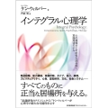 インテグラル心理学 心の複雑さと可能性を読み解く意識発達モデル