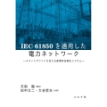 IEC61850を適用した電力ネットワーク スマートグリッドを支える変電所自動化システム