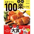 みきママの100楽(たの)レシピ 別冊エッセ