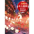 吉原水上遊郭まやかし婚姻譚 ポプラ文庫ピュアフル い 7-1