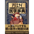 アリエナイ医学事典