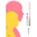 子づれシングルの社会学 貧困・被差別・生きづらさ 神戸学院大学現代社会研究叢書 4