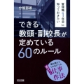 管理職1年目に知っておきたいできる教頭・副校長が定めている6