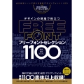 デザインの現場で役立つ フリーフォントセレクション1100 (DVD-ROM付属) ～商用利用可能/Ⓒ表記不要/漢字も使える無料のフォントなど 1100種類以上収録!