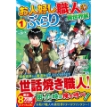 お人好し職人のぶらり異世界旅 1 アルファライト文庫