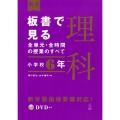 板書で見る全単元・全時間の授業のすべて理科 小学校6年 板書シリーズ