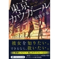 東京カウガール PHP文芸文庫 し 5-4