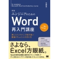 エンジニアのためのWord再入門講座 新版 美しくメンテナンス性の高い開発ドキュメントの作り方