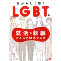 自分らしく働くLGBTの就活・転職の不安が解消する本