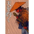 天を灼く 祥伝社文庫 あ 38-2