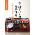 登紀子ばぁばのお料理箱 3 今、伝えたい「和」のこころ