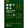 板書で見る全単元・全時間の授業のすべて社会 小学校4年 板書シリーズ