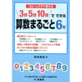 コピーしてすぐ使える3分5分10分でできる算数まるごと 6年