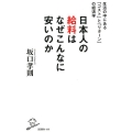 日本人の給料はなぜこんなに安いのか 生活の中にある「コスト」と「リターン」の経済学 SB新書 498