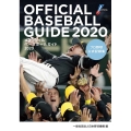 オフィシャル・ベースボール・ガイド 2020 プロ野球公式記録集