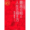 アニメ私塾流最高の絵と人生の描き方 添削解説80点付き