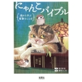 にゃんこバイブル 猫から学ぶ聖書のことば