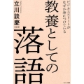 ビジネスエリートがなぜか身につけている教養としての落語