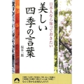 日本人なら知っておきたい美しい四季の言葉 青春文庫 ふ- 25