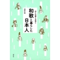 恋も仕事も日常も和歌と暮らした日本人