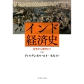 インド経済史 古代から現代まで