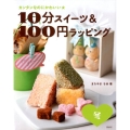 カンタンなのにかわいい★10分スイーツ&100円ラッピング