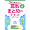 観点別で学ぶ!算数まとめのプリント 小学4年生