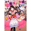 破滅エンドまっしぐらの悪役令嬢に転生したので、おいしいご飯を ベリーズ文庫 I い 1-1