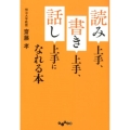 読み上手、書き上手、話し上手になれる本 だいわ文庫 E 9-11